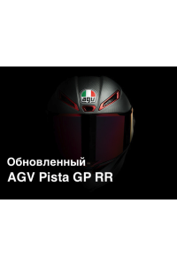 Обновление легендарного спортивного шлема - AGV PISTA GP RR Обновление легендарного спортивного шлема - AGV PISTA GP RR