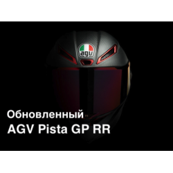 Обновление легендарного спортивного шлема - AGV PISTA GP RR Обновление легендарного спортивного шлема - AGV PISTA GP RR