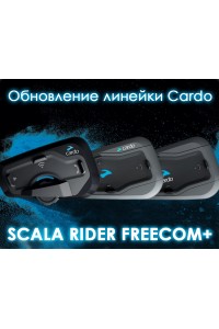 Обновленная линейка мотогарнитур FREECOM +