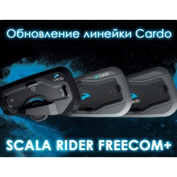Обновленная линейка мотогарнитур FREECOM + Обновленная линейка мотогарнитур FREECOM +