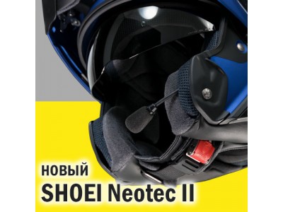 Обзор нового шлема SHOEI Neotec II 2018