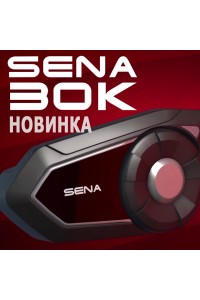 Новая мотогарнитура Sena 30K