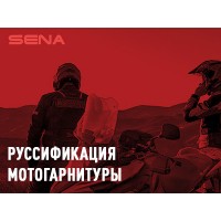 Обновление прошивки мотогарнитуры Sena, Shoei, Schuberth (русский язык)