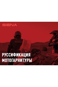 Обновление прошивки мотогарнитуры Sena, Shoei, Schuberth (русский язык)