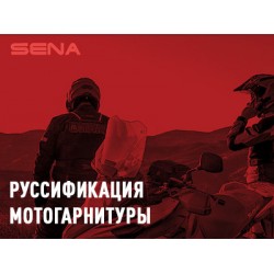 Обновление прошивки мотогарнитуры Sena, Shoei, Schuberth (русский язык) Обновление прошивки мотогарнитуры Sena, Shoei, Schuberth (русский язык)