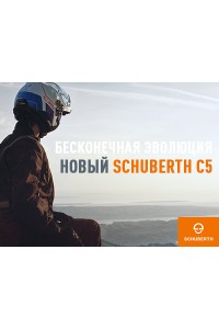 Бесконечная эволюция - новый SCHUBERTH C5 Бесконечная эволюция - новый SCHUBERTH C5