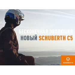 Бесконечная эволюция - новый SCHUBERTH C5 Бесконечная эволюция - новый SCHUBERTH C5