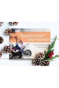 Подарочный сертификат на мотоэкипировку Подарочный сертификат на мотоэкипировку