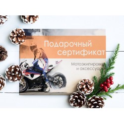 Подарочный сертификат на мотоэкипировку Подарочный сертификат на мотоэкипировку