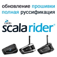 Обновление прошивки и русификация Cardo Scala Rider