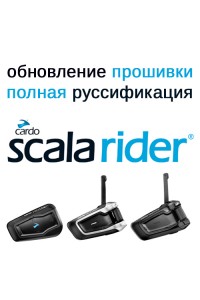 Обновление прошивки и русификация Cardo Scala Rider