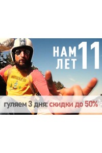 МотоЭкип.су исполнилось 11 лет!