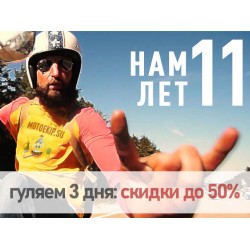 МотоЭкип.су исполнилось 11 лет! МотоЭкип.су исполнилось 11 лет!