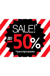 Распродажа остатков склада 2019 Распродажа остатков склада 2019