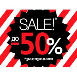Распродажа остатков склада 2019 Распродажа остатков склада 2019